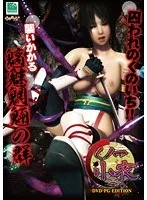 美少女くノ一、小夜の秘密…DVD-PG Editionで魅せる妖艶な姿
