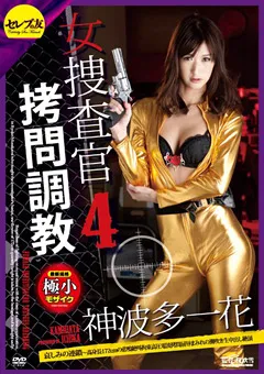 【セレブの友】村上涼子 女捜査官○問調○4 哀しみの連鎖 神波多一花 【cetd00179】 村上涼子,神波多一花