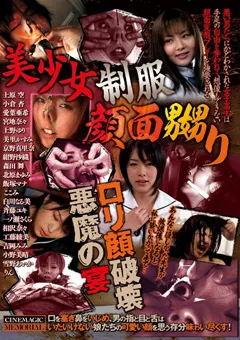 【CineMagic】美里かすみ 上原空 上野ゆり 一ノ瀬さくら 紺野沙織 宮地奈々 飯塚マナ 美少女制服顔面嬲り ロ○顔破壊悪魔の宴 【cma00038】 美里かすみ,上原空,上野ゆり,一ノ瀬さくら,紺野沙織,宮地奈々,飯塚マナ