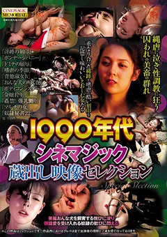 【CineMagic】1990年代シネマジック蔵出し映像セレクション 【cma00066】