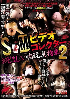 【CineMagic】S＆Mビデオコレクター おぞましい肉玩具拘束2 【cma00069】