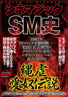 【CineMagic】菊池えり シネマジックSM史 縄虐愛奴伝説 【cma00083】 菊池えり