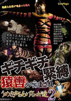 【CineMagic】南涼 乃木ちはる 新垣ことり 織田真琴 七海ゆあ 沖田里緒 ギチギチ緊○ 猿轡を噛まされうめき声をあげる女達2 【cmv00126】 南涼,乃木ちはる,新垣ことり,織田真琴,七海ゆあ,沖田里緒