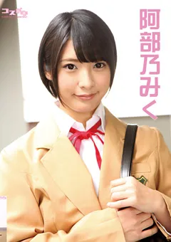 【コスドキ】【コスドキ】阿部乃みく 【cosdoki-0003】 阿部乃みく