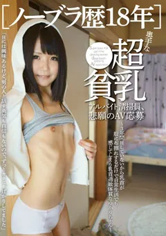 【妄想族】［ノーブラ歴18年］奥手な超貧乳、悲願のAV応募 【cpcp00002】