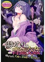 湯けむりの背徳交姦 幼なじみは、兄嫁で、若女将で、未亡人でした （DVDPG）