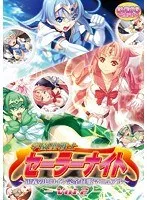 学園戦士セーラーナイト：触手と恥じらいの果実、完全征服マニュアルVol.2