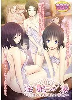 淫艶の湯〜三代の女将達との密交 （DVDPG）