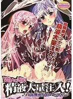 思いっきり！精液大量注入！〜高飛車女をアヘらせろ！ （DVDPG）