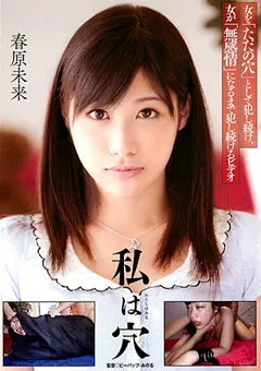 【ドグマ】私は穴 春原未来 【ddb00203】 春原未来