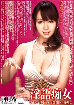 【ドグマ】淫語痴女 羽月希 【ddb00204】 羽月希
