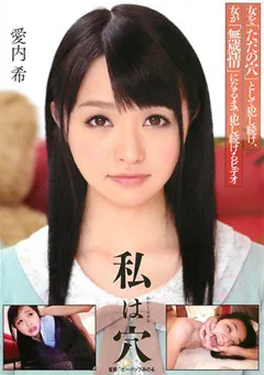 【ドグマ】私は穴 愛内希 【ddb00211】 愛内希