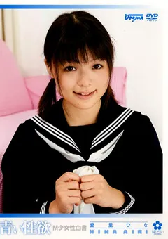 【ドグマ】青い性欲 愛里ひな 【ddh00004】 愛里ひな