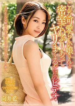 【ドグマ】密室でねぶりあってヤリまくるだけのビデオ 向井藍 【ddk00192】 向井藍