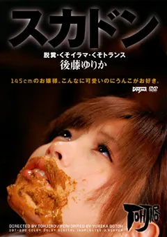 【ドグマ】スカドン 脱糞・くそイラマ・くそトランス 後藤ゆりか 【ddt00230】