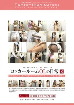 【妄想族】ロッカールームOLの日常3 【dftr00019】