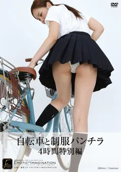 【妄想族】自転車と制服パンチラ 4時間特別編 【dftr00125】