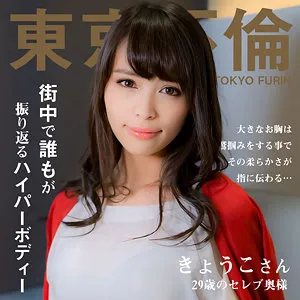 真木今日子、熟妻の魅力炸裂！豊満な果実と最奥愛で胸を奉仕 真木今日子