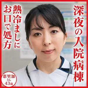 新山恵里加、ハイビジョンで魅せる奔放な看護婦！最奥愛の充填 新山恵里加