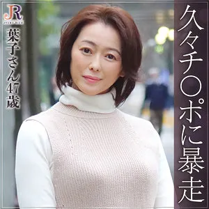 栗野葉子と夜の街で…！大人の女性が語る、刺激的な愛と秘密の出会い 栗野葉子