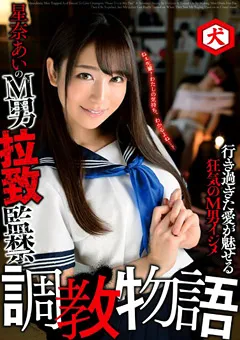 【妄想族】木下ひまり M男拉○○禁 調○物語 【dnjr00007】 木下ひまり