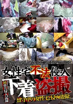 【妄想族】女性宅不法侵入 下着○撮 【dpjt00001】