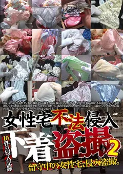 【妄想族】女性宅不法侵入 下着○撮2 【dpjt00003】