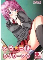 えろ☆らぼ DVD-PG （DVDPG）