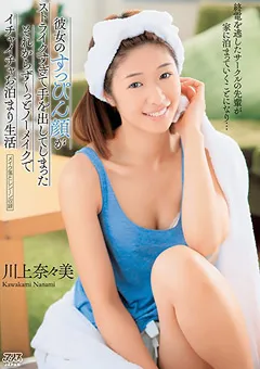 【アリスJAPAN】川上奈々美 彼女のすっぴん顔がストライクすぎて手を出してしまった 【dvaj00375】 川上奈々美