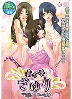 妻の母さゆり：年上の女性との禁断の愛…衝撃シーンを総集編で振り返る