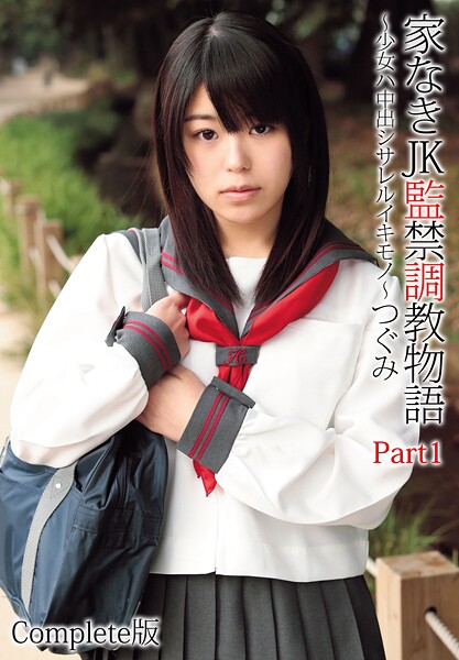 【電子書籍】家なきJK監禁調教物語〜少女ハ中出シサレルイキモノ〜つぐみ Part1 Complete版