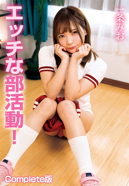 【電子書籍】エッチな部活動！一条みお Complete版 一条みお