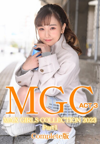 【電子書籍】MGC ACT.3 MAX GIRLS COLLECTION 2023 Part1 Complete版 日向ひかげ