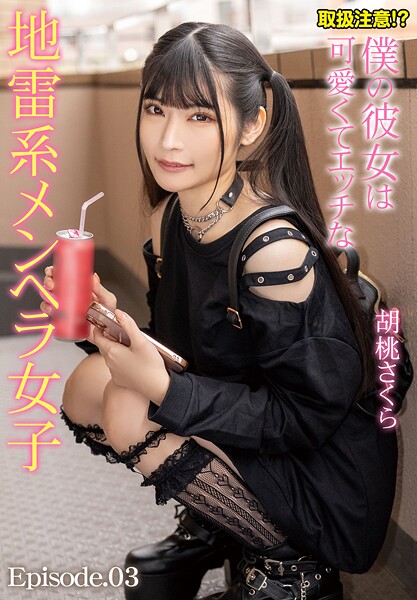 【電子書籍】取扱注意！？僕の彼女は可愛くてエッチな地雷系メンヘラ女子 胡桃さくら Episode.03 胡桃さくら