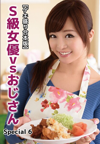 【電子書籍】【ゲキ盛り合本版】S級女優vsおじさん Special 6 KAORI
