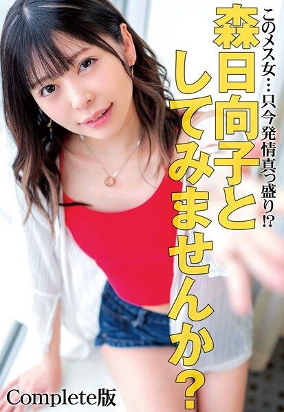 【電子書籍】このメス女…只今発情真っ盛り！？ 森日向子としてみませんか？ Complete版 森日向子