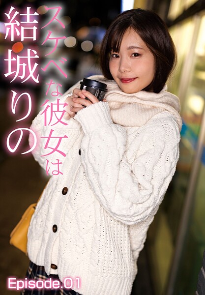 【電子書籍】スケベな彼女は結城りの Episode.01 結城りの
