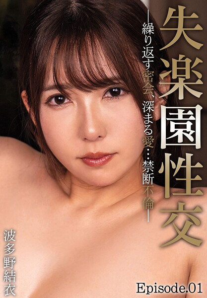 【電子書籍】失楽園性交―繰り返す密会、深まる愛…禁断不倫― 波多野結衣 Episode.01 波多野結衣