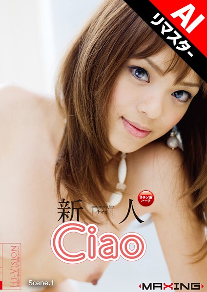 【電子書籍】新人 Ciao 超可愛いラテン系ハーフのエロGALデビュー！ 【AIリマスター版】 Scene.1 Ciao