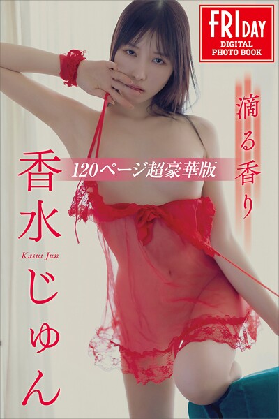 【電子書籍】香水じゅん 滴る香り 120ページ超豪華版 FRIDAYデジタル写真集 香水じゅん
