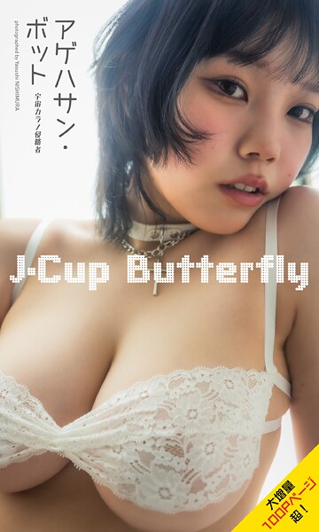 【電子書籍】【大増量】アゲハサン・ボット（宇宙カラノ侵略者）写真集「J-Cup Butterfly」
