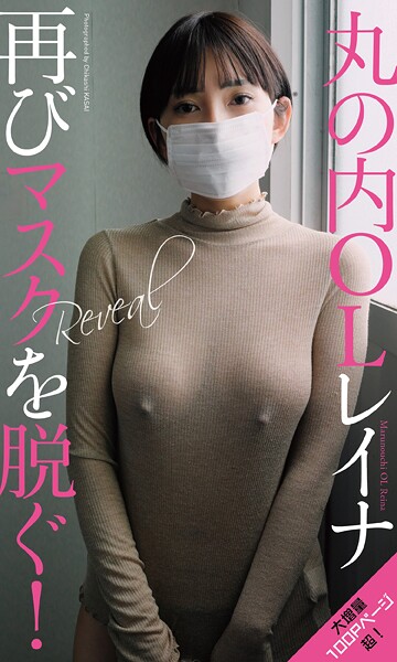【電子書籍】【デジタル限定】丸の内OLレイナ写真集「Reveal」