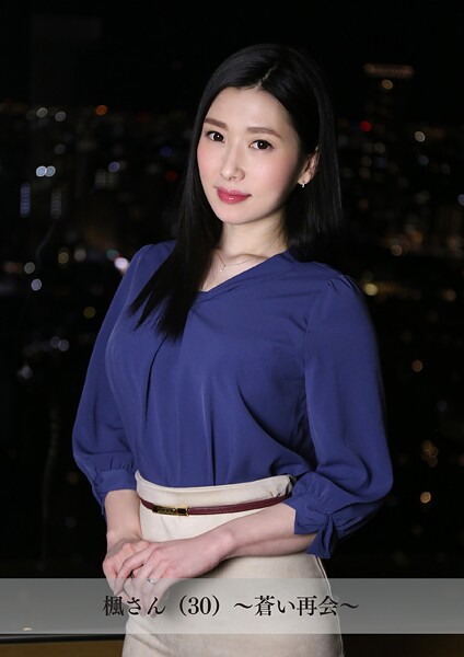 【電子書籍】【舞ワイフ公式写真集】楓さん（30）〜蒼い再会〜