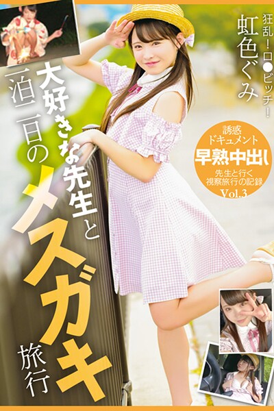 【電子書籍】大好きな先生と一泊二日のメスガキ旅行 Vol.3 / 虹色ぐみ 虹色ぐみ