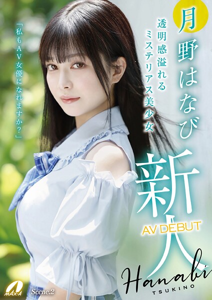 【電子書籍】新人AV DEBUT「私もAV女優になれますか？」 月野はなび Scene.2 月野はなび