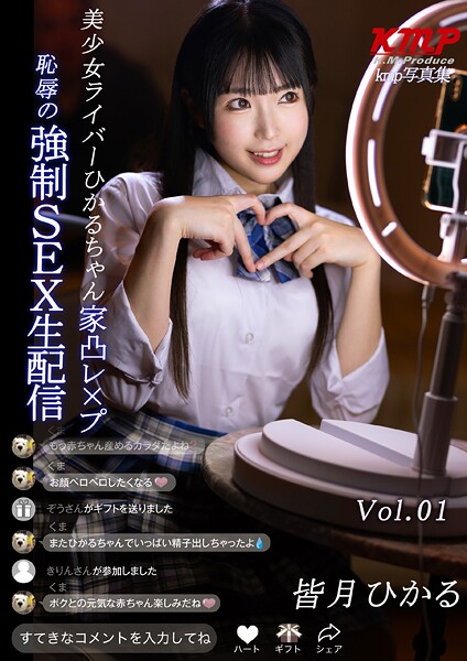 【電子書籍】美少女ライバーひかるちゃん 家凸レ×プ 恥辱の強●SEX生配信 皆月ひかる Vol.01 皆月ひかる