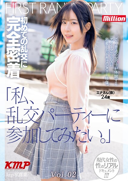 【電子書籍】「私、乱交パーティーに参加してみたい。」初めての乱交に完全密着 エナさん（仮）24歳 Vol.02