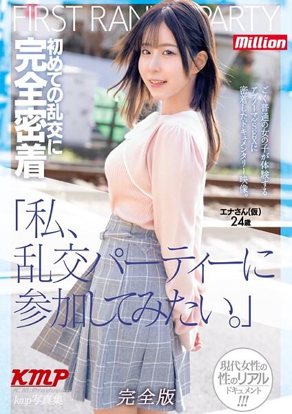 【電子書籍】「私、乱交パーティーに参加してみたい。」初めての乱交に完全密着 エナさん（仮）24歳 完全版