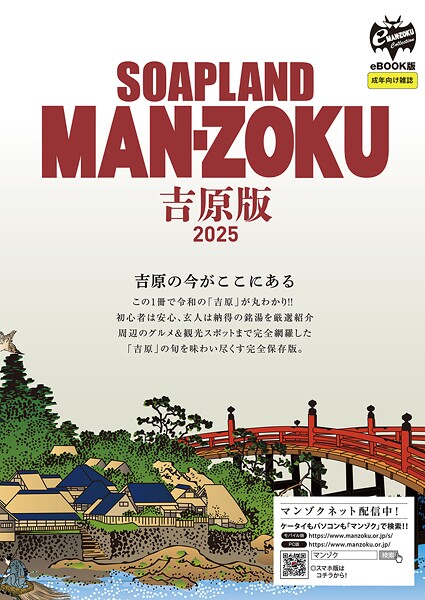 【電子書籍】SOAP LAND MAN-ZOKU吉原版2025