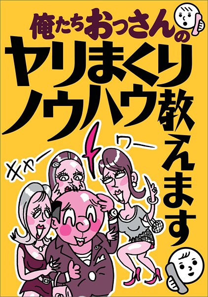 【電子書籍】俺たちおっさんのヤリまくりノウハウ教えます★このAVシリーズでシコりまくれ★店外デートに乗ってきやすい嬢は★女は自分への言い訳さえあれば即ラブホでも付いてくる★ちょいブスを狙え★裏モノJAPAN